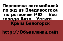 Перевозка автомобилей по жд из Владивостока по регионам РФ! - Все города Авто » Услуги   . Крым,Белогорск